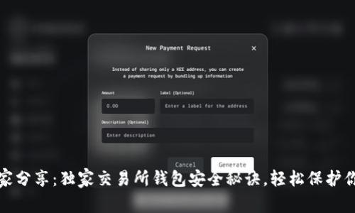 加密货币专家分享：独家交易所钱包安全秘诀，轻松保护你的虚拟资产
