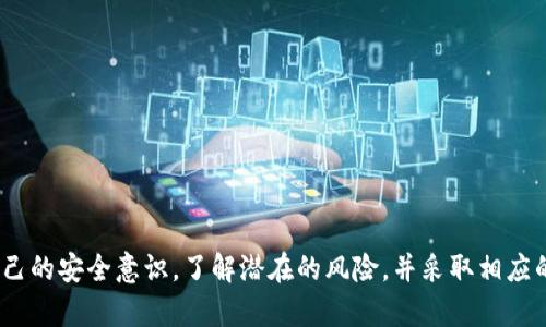 根据当前的区块链和加密货币技术，Token（代币）本身是不会“丢失”的，但用户在管理或存储这些代币时可能会面临一些风险和挑战。以下是一些可能导致Token“丢失”的情况：

1. 私钥丢失
每个加密钱包都使用一个私钥来管理你的Token。如果你丢失了这个私钥，就不能访问你的钱包和其中的Token了。事实上，这就像把真正的现金放在家里，但是没有钥匙开门，那么这些现金就会永远锁在外面。

2. 错误发送
当你向其他钱包发送Token时，如果输入错误的钱包地址，你的Token可能会被发送至一个无法访问的地址。这种情况就像是在邮寄时把地址写错了，结果邮件就投递到了一个陌生人那里。

3. 使用不安全的钱包或交易所
选择一个不安全的钱包或交易所来存储你的代币，可能会让你的Token面临被黑客攻击的风险。就像把贵重物品放在一个有缺口的保险箱一样，风险巨大。

4. 合约问题
在使用去中心化金融（DeFi）项目时，如果你没有仔细审核智能合约的代码，可能会因合约漏洞而失去Token。很多时候，项目团队可能在代码中留有隐患，导致用户资产被盗或者消失。

5. 误操作
有时候用户因为不熟悉操作流程，而误操作导致Token丢失。例如，在交换代币时选择了错误的交易对或数量，这种未经思考的操作就像急于完成任务而导致错误，最终后悔莫及。

6. 硬件故障
如果你将代币存储在实体硬件钱包中，而硬件损坏或丢失了，如果没有备份，Token就无法恢复。这就好比你将重要文件存放在一部老旧电脑中，而这部电脑突然坏掉了，重要文件就再也找不到了。

7. 法规和政策变更
各国对加密货币的法规和政策时常变动，有可能直接影响相关Token的合法性或流通性。比如某国突然禁止某类代币的交易，那么拥有这些代币的用户可能会受损失。

如何避免Token丢失？
为了尽量避免Token丢失，我们可以采取一些有效的预防措施：

ul
  listrong妥善保管私钥：/strong一定要把私钥存放在安全的地方，建议使用硬件钱包，并做好备份。/li
  listrong仔细检查发送地址：/strong在转账Token之前，务必仔细核对地址，确保没有输入错误。/li
  listrong选择可信的钱包和交易所：/strong使用行业内公认的安全钱包或交易平台，降低被攻击的风险。/li
  listrong审核智能合约：/strong在进行DeFi投资时，尽量查看合约的审计报告或寻求专业人员的帮助。/li
  listrong定期备份：/strong定期备份你的钱包和重要信息，确保即使发生设备故障也能找回资产。/li
  listrong关注法律变化：/strong保持对加密货币相关政策的关注，及时调整投资策略。/li
/ul

总结
虽然Token不会因为程序运行的原因而“丢失”，但在管理和存储过程中面临的各种风险绝对不容小觑。用户在加密货币的使用过程中，提升自己的安全意识，了解潜在的风险，并采取相应的防范措施，将是保护自己资产的关键。说真的，投资永远伴随着风险，但通过合理的管理和谨慎的操作，还是能最大限度地保护我们的资产的。