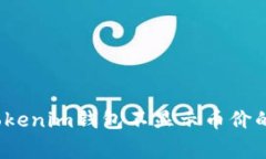 专家独家揭秘：Tokenim钱包不显示币价的原因及解