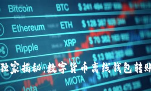 专家独家揭秘：数字货币离线钱包转账秘诀