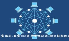 专家揭秘：独家TRX资产管理秘诀，助你轻松投资