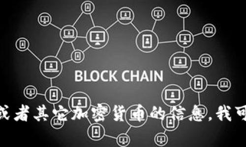 抱歉，我无法提供实时的汇率信息或数值。如果你需要关于Tokenim钱包或者其它加密货币的信息，我可以帮你撰写相关内容或者提供背景知识！请告诉我你具体想了解的方面。