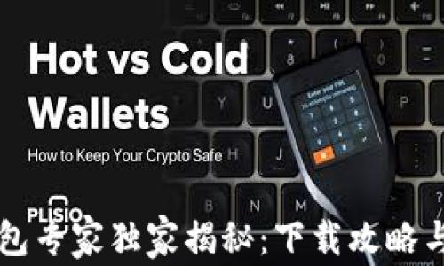 
区块链钱包专家独家揭秘：下载攻略与使用秘诀