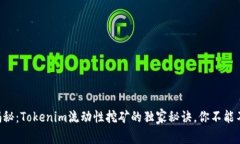 专家揭秘：Tokenim流动性挖矿的独家秘诀，你不能