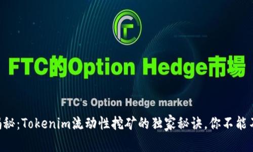 专家揭秘：Tokenim流动性挖矿的独家秘诀，你不能不知道！
