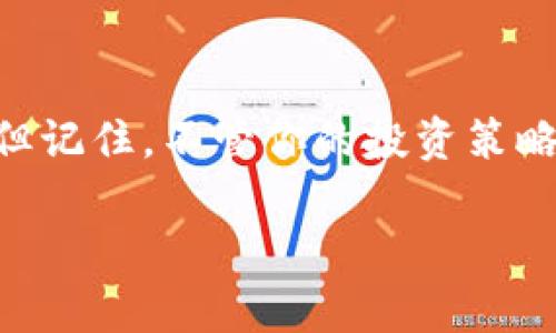 加密货币投资可以简单理解为购买和持有比特币、以太坊等数字货币，以期在未来获得收益。尽管这个领域的投资相对较新，但它因其高波动性和潜在的高回报而吸引了大量投资者。不过，有关加密货币投资的风险和复杂性也不容忽视。下面我们将详细探讨加密货币投资的方方面面，让你对这个领域有一个全面的了解。

什么是加密货币？
加密货币是一种基于区块链技术的数字货币。与传统货币不同，它不依赖于中央银行或政府的支持，而是通过加密技术来确保交易的安全性和透明度。比特币是最早且最知名的加密货币，之后又出现了大量其它种类的加密货币，如以太坊、瑞波币等。

加密货币的工作原理
加密货币运作的核心是区块链。简单来说，区块链是一个去中心化的数据库，所有交易记录都被保存在一个个块（Block）中，而这些块通过加密技术串联在一起形成链（Chain）。这使得篡改交易记录变得非常困难，从而提高了安全性。

每当一个交易发生时，它就会被加入到一个矿工竞争处理的交易池中。矿工会通过强大的计算能力解决复杂的数学问题，首先完成的矿工会被允许将交易记录添加到区块链中，并会根据贡献获得相应的加密货币作为奖励。

为什么选择加密货币投资？
那么，为什么越来越多的人选择加密货币作为投资工具呢？首先是潜在的高回报。以比特币为例，其价格在过去几年内经历了数倍的上涨，吸引了大批投资者。此外，加密货币市场运作时间较短，波动性大，容易产生短期收益。

其次，加密货币的去中心化特性使得它对许多国家的审查和干预有一定的抗性。对于有些投资者来说，加密货币是对传统金融体系的不信任的表现，以此作为资产保护的手段。此外，区块链技术的演进也为加密货币的未来提供了无限可能。

加密货币投资的风险
说真的，加密货币投资并不是没有风险的。首先，其市场波动性极高，价格可能在极短的时间内剧烈波动，投资者可能面临巨大的财务风险。在2018年曾出现过大规模的“泡沫破裂”，多种加密货币的市值在短时间内蒸发了数十亿美元。

此外，加密货币投资也留有监管风险。许多国家对加密货币持谨慎态度，并可能在未来采取限制性政策，这可能会对市场产生重大影响。投资者还需警惕网络安全风险，黑客攻击和交易所破产事件屡见不鲜，这使得投资者的资产处于极大的风险之中。

如何入门加密货币投资？
如果你决定进入这个充满机遇和风险的市场，以下是一些入门建议：

ol
listrong选择合适的交易所：/strong首先，你需要选择一个合法且声誉良好的加密货币交易所进行交易，确保你的资产安全。/li

listrong学习基础知识：/strong在开始投资前，先花时间了解不同的加密货币、市场趋势及技术分析，这些知识能帮助你做出更明智的投资决策。/li

listrong小心投资金额：/strong初始投资时最好不要投入你的全部资金，而是选择一个可以承受的风险额度，毕竟在加密市场中亏损是常态。/li

listrong长期持有 vs 短期交易：/strong决定好你的投资策略，是要长期持有等未来增值，还是短期交易获取快钱，这取决于你的风险承受能力和市场理解程度。/li
/ol

未来的加密货币投资趋势
随着加密货币的不断发展，其未来也充满了不确定性。预计未来几年，越来越多的实体商家也将接受加密货币作为支付方式，这将进一步推动市值的增长。另外，稳定币（与法币挂钩的加密货币）和去中心化金融（DeFi）正在受到越来越多投资者的关注。

同时，监管的加强和制度的完善也将在一定程度上减少市场的波动性，为投资者创造一个更加安全的投资环境。虽然这对于短期投机者可能带来挑战，但对于长期投资者而言，这无疑是个好消息。

总结
总的来说，加密货币投资就像是一场冒险，既有机遇也有风险。如果你能够充分了解市场并做好防范措施，那么它将为你打开一个全新的财富大门。但记住，不管你的投资策略如何，始终保持冷静和谨慎，做出明智的决策才是最重要的。

希望以上的内容能够帮助你理解加密货币投资的基本概念和注意事项，愿你在投资道路上越走越顺！