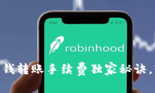 专家揭秘：Tokenim钱转账手续费独家秘诀，轻松节省交易成本！