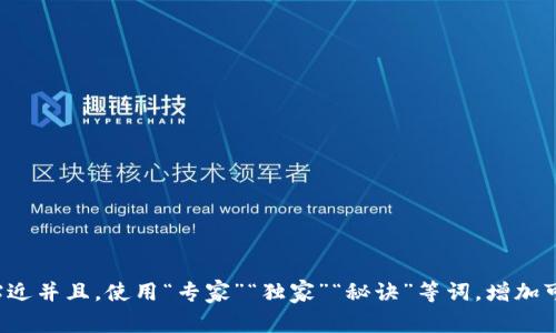 思考一个贴近并且，使用“专家”“独家”“秘诀”等词，增加可信度，放进