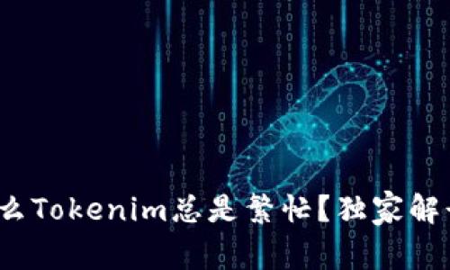 专家揭秘：为什么Tokenim总是繁忙？独家解读其背后的秘诀