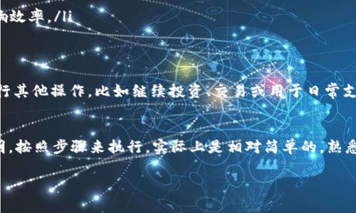 要将Tokenim转换为USDT并转到火币交易所，您可以按照以下步骤进行操作。请注意，这些步骤可能会因交易所的界面或流程的不同而有所调整，所以在操作时请根据实际情况进行适当的调整。

步骤一：注册并登录火币账户
如果您还没有火币账户，首先需要注册一个。在火币官网上，点击“注册”进行账户创建。填写相关信息后，通过电子邮件或短信验证来激活账户。

步骤二：了解Tokenim的现有资产
在进行转换之前，您需要了解自己在Tokenim平台上持有多少Tokenim资产。登录Tokenim账户，查看您的资产页面，确保您有足够的Tokenim进行转换。

步骤三：将Tokenim转出到交易所
为了将Tokenim兑换成USDT，您需要将Tokenim从Tokenim平台转出到火币。登录Tokenim账户，找到“资产”或“钱包”的选项，然后选择“提现”。
在提现页面，您需要输入火币的Tokenim充值地址。请确保您输入的信息正确无误，建议复制粘贴，以避免出错。然后，填写您希望转出的Tokenim数量。
完成后，您将收到一个验证码或者进行二次验证，确保操作的安全性。根据平台要求确认提现。

步骤四：确认Tokenim到账
提现完成后，回到火币账户，查看资产页面，确认是否已收到转入的Tokenim。一般来说，这个过程可能会需要几分钟到几小时不等，耐心等待。如果长时间没有到账，可以查看交易记录，或联系Tokenim的客服进行查询。

步骤五：在火币上进行Tokenim兑USDT的交易
一旦Tokenim到账，您就可以在火币上进行交易了。在资产管理页面选择“交易所”，然后选择“现货交易”或“法币交易”，根据自己的需求选择与USDT的交易对，通常是Tokenim/USDT。
在交易页面，选择购买或出售，根据市场情况和您的需求输入数量并确认交易。一般来说，市价单会较快成交，但限价单可以让您选择更合适的价格进行交易。

步骤六：提取USDT
完成交易后，您可以在火币账户中查看到您的USDT。若想将USDT提取到个人钱包，选择“提币”功能，输入您的USDT钱包地址，确认提取的数量，完成其他必要的身份验证步骤，提交请求。

额外小贴士
在进行Tokenim到USDT的交易前，有几点需要注意：
ul
    li确认Tokenim与USDT的汇率变化，选择合适的时间进行交易，以提高利润。/li
    li在提现或转币时，请时刻关注交易费用和网络拥堵情况，避免在高峰期操作影响效率。/li
    li保留所有的交易记录，以便日后查询或申诉。/li
/ul

在火币成功进行Tokenim到USDT的转换并提取到钱包后，您就可以使用这些USDT进行其他操作，比如继续投资、交易或用于日常支付了。

总结
将Tokenim转到火币并兑换成USDT的过程看似复杂，但通过认真阅读每一步操作说明，按照步骤来执行，实际上是相对简单的。熟悉操作流程后，可以更高效地管理自己的数字资产。

希望以上内容对您有所帮助！如果还有其他疑问，随时可以询问！