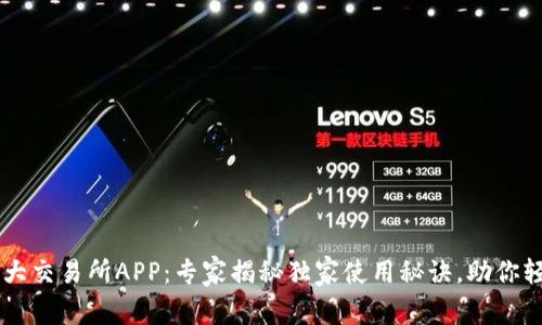 币圈十大交易所APP：专家揭秘独家使用秘诀，助你轻松入门