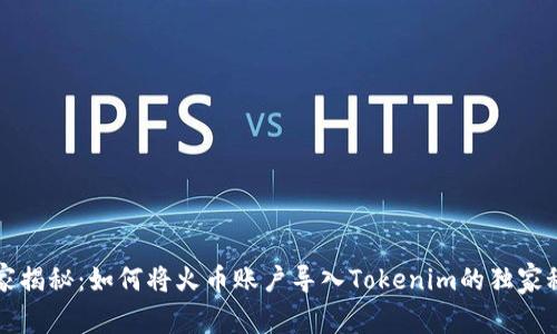 专家揭秘：如何将火币账户导入Tokenim的独家秘诀