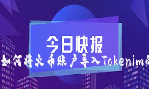 专家揭秘：如何将火币账户导入Tokenim的独家秘诀