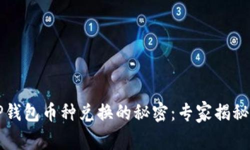 区块链TP钱包币种兑换的秘密：专家揭秘独家秘诀