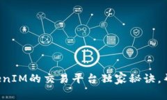 专家揭示：TokenIM的交易平台独家秘诀，帮助你轻