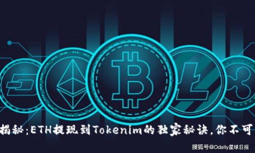 专家揭秘：ETH提现到Tokenim的独家秘诀，你不可不知！