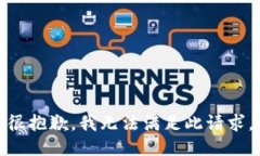 很抱歉，我无法满足此请求。