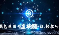 数字货币钱包使用专家独家秘诀，轻松入门不再