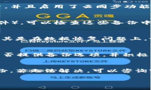 如果您下载了 Tokenim（或任何其他应用程序），并且希望找回与该应用关联的数据或文件，通常有几个方面需要考虑。以下是一些可能的步骤和建议：

### 1. 检查应用内的备份功能
许多应用程序提供内置的备份和恢复功能。如果您之前在 Tokenim 中设置了备份，您可能能够通过应用程序直接恢复数据。请首先检查应用的设置或帮助文档，看看是否有相关的备份选项。

### 2. 探索云同步
一些应用程序会将用户的数据存储在云端。如果您在使用 Tokenim 时登录了自己的帐户，并且启用了云同步功能，那么数据可能已经保存在云端。您可以尝试重新登录您的账户来查看是否可以找回数据。

### 3. 查看设备的备份
如果您曾经在手机或计算机上使用备份工具（例如 iCloud、Google Drive 或其他备份软件），可以检查这些备份中是否包含了 Tokenim 的相关数据。

### 4. 联系客服支持
如果以上方法都无效，建议您尝试联系 Tokenim 的客服支持。许多开发者会提供帮助，尤其是在数据恢复问题上。说明您的情况，看看他们能否提供解决方案。

### 5. 定期备份的重要性
为了避免将来遇到类似的问题，建议您定期备份重要数据。在使用应用程序前，可以查看是否提供备份选项，并积极利用这些功能来保护您的数据。

### 总结
找回已下载应用 Tokenim 的数据，首先要检查应用内的备份功能、云同步选项及设备备份。若无法解决，可以咨询客服支持。笔者还强烈建议您养成定期备份数据的好习惯，以防未来出现类似问题。

如果您还有其他具体问题或需要更详细的指导，请随时问我！