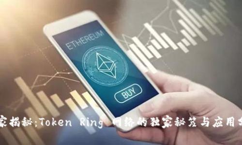 专家揭秘：Token Ring 网络的独家秘笈与应用分析