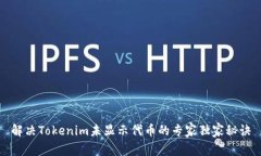 解决Tokenim未显示代币的专家独家秘诀