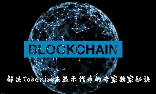 解决Tokenim未显示代币的专家独家秘诀
