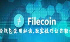 专家揭秘：Tokenim比特购钱包使用秘诀，独家技巧