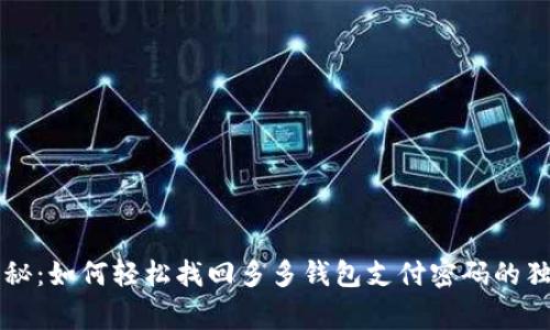 专家揭秘：如何轻松找回多多钱包支付密码的独家秘诀