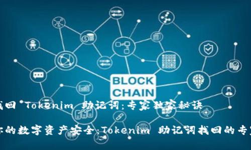 如何找回 Tokenim 助记词：专家独家秘诀

确保你的数字资产安全：Tokenim 助记词找回的专家指南