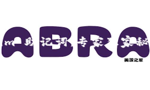 如何找回 Tokenim 助记词：专家独家秘诀

确保你的数字资产安全：Tokenim 助记词找回的专家指南