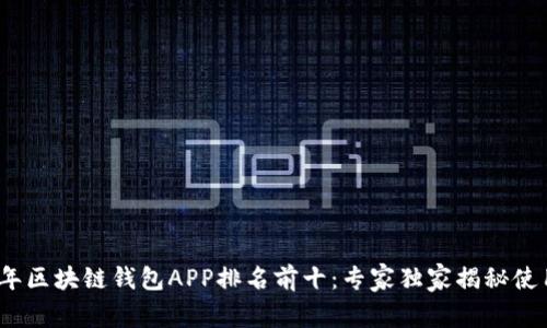 2023年区块链钱包APP排名前十：专家独家揭秘使用秘诀