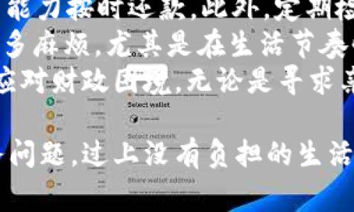 使用数字钱包时，如果不按时还款或处理未清的负债，可能会出现多个方面的影响。以下是一些潜在的后果：

1. 逾期费用和利息增加
如果你使用数字钱包完成了贷款或信用支付，但未能按时还款，那么大多数金融机构会开始向你收取逾期费用。这些费用会随着时间的推移而不断增加，可能造成你债务的快速上升。说真的，这可能会让你的人生变得更加复杂，因为随着负债的增加，你的经济压力也会增大。

2. 信用评分下降
逾期还款会直接影响你的信用评分。有些人可能对信用评分的影响认识不足，但这可是关乎你未来财务生活的大事！信用评分低了，可能会让你在未来申请贷款、信用卡的时候遭遇更多的困难，甚至需要支付更高的利率。你懂的，这是一个连锁反应，一旦信用评分受损，就很难恢复。

3. 法律后果
如果你长时间不还款，贷款公司可能会采取更严厉的措施，比如将你的账户转交收债公司。对于一些贷款，这甚至可能会导致法律诉讼。到那时候，即使你有能力偿还债务，也可能因为错误的财务决策而陷入更深的麻烦。

4. 限制使用权
如果你在一个数字钱包中积累了一定的负债，你的使用权可能会受到限制。有些数字钱包或支付平台会在你逾期的情况下限制你使用某些功能，像转账、消费等，甚至可能直接冻结你的账户！这对日常生活来说可真是一场噩梦。

5. 心理压力与焦虑
而且，不可否认的是，经济压力会导致心理上的负担。每次你看到负债的明细，心里一定会感到无比焦虑，连睡觉都可能受到影响。由此可见，保持良好的财务状况不仅对经济健康重要，也关乎心理健康。

6. 影响人际关系
人际关系也是一个不得不提的方面。有些时候，我们可能会因为债务问题与亲友发生冲突，甚至是借钱不还的问题。这不仅会对我们的声誉造成影响，更会破坏人际关系，让人感到孤独。

7. 未来金融选择的局限
最后，很多人没有意识到，长期的负债会限制你未来的财务选择。比如，你可能会错过买房、汽车等大宗消费的机会，因为你的负债状况会影响贷款批准的可能性。有时候，这些选择可能会影响到你的一生，所以理智消费、按时还款的意识真的很重要！

如何避免这些情况？
那么，既然知道了不还款的后果，我们该怎么做呢？首先，建议制定合理的预算计划，确保在享受数字钱包带来的便利时，也能有能力按时还款。此外，定期检查自己的消费记录，可及时发现问题，避免因疏忽造成的逾期。
另外，有些数字钱包提供提醒服务，记得开通这些功能，以免错过支付时间。说真的，有时候给自己一个小小的提醒，能够省去很多麻烦，尤其是在生活节奏快的现代。
最重要的是，如果你真的感觉负债已无法承受，别害怕寻求专业的财务建议。很多时候，得到一定的信息和帮助，可以让你轻松应对财政困境。无论是寻求亲友的建议，还是找专业理财师，都是一种有效的解决方案。

综上所述，数字钱包虽然提供了许多便利，但我们也要意识到管理好个人财务的重要性。希望大家都能理性消费，勇敢面对财务问题，过上没有负担的生活！