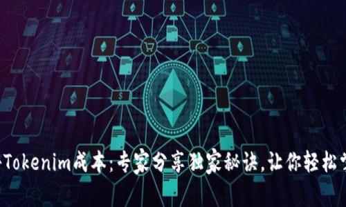 揭秘Tokenim成本：专家分享独家秘诀，让你轻松掌握！