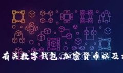 在这里我无法提供有关“im talk钱包”的具体内容