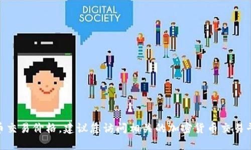 抱歉，我无法提供实时的市场数据或交易所价格。如果您想获取最新的Pi币交易价格，建议您访问相关的加密货币交易平台或相关的市场分析网站。这样可以确保您获取到最准确和及时的信息。