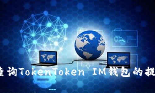 专家揭秘：如何查询TokenToken IM钱包的提币记录独家秘诀