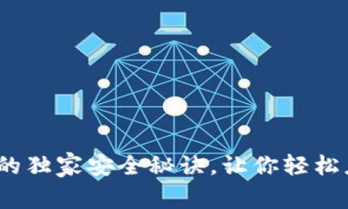 专家揭秘：区块链钱包的独家安全秘诀，让你轻松应对套路深的投资世界