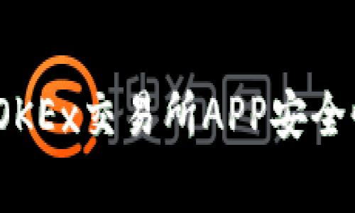 专家揭秘：OKEx交易所APP安全性独家秘诀