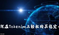 专家揭秘：如何在Tokenim上轻松购买稳定币的独家
