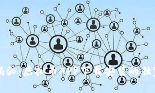 专家揭秘：虚拟币APP下载安装的独家秘诀