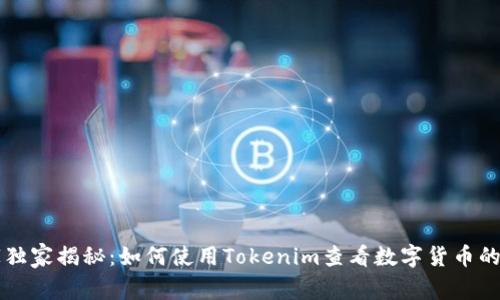 专家独家揭秘：如何使用Tokenim查看数字货币的秘诀