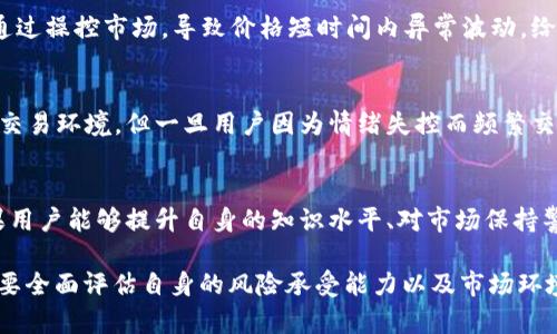 关于TokenIM的风险问题，这是一个值得深入探讨的话题。在讨论之前，我们需要明确TokenIM是一种数字资产管理和交易的工具，广泛用于加密货币投资和交易中。随着加密市场的发展，各种工具层出不穷，其风险程度也随之变化。那么，TokenIM的风险是否真的那么大呢？我们将从多个方面来分析这个问题。

1. 什么是TokenIM？
TokenIM是一个为用户提供加密资产管理、交易和信息服务的平台。它允许用户方便地管理他们的数字资产，并通过其界面执行交易。这种工具吸引了大量希望投资加密货币的用户，但在便捷的背后，也掺杂了不少风险。

2. 市场波动性
首先，TokenIM所依赖的加密市场本身就具备极高的波动性。说真的，今天的牛市，明天的熊市，一切都变得如此快速和激烈。对于投资者来说，这意味着他们的资产价值可能会在短时间内大幅波动，这使得使用TokenIM的风险倍增。

3. 安全性问题
其次是安全性的问题。数字货币交易所和钱包经常被黑客攻击，TokenIM虽然也有其安全措施，但并不意味着它可以绝对抵御所有攻击。用户的资金安全依赖于平台本身的安全性和用户的自我防范能力。例如，使用复杂的密码和启用双重身份验证等措施，可以降低风险，但是如果用户的账户信息被泄露，后果可能不堪设想。

4. 法规风险
加密货币领域的法律法规仍在不断变化，这对TokenIM用户来说也是一种潜在的风险。如果某个国家对加密货币采取严格的监管措施，可能会影响其使用和交易，甚至导致投资的资产价值骤降。因此，用户在使用相关服务时需要保持警惕，及时了解最新的法律法规。

5. 用户经验与教育
很多用户在使用TokenIM时缺乏足够的知识和经验。你可能会想，明明只是一款工具，为什么还需要知识呢？其实，懂得如何分析市场、判断风险，以及制定合理的投资策略，都是保护自己资产的重要手段。如果用户仅仅依赖于TokenIM的工具功能，而忽略了自身的技能提升，那么风险自然增加。

6. 价格操纵
虽然TokenIM本身并不直接操控市场价格，但由于其连接了多个交易平台，市场上的价格操纵行为依然可能影响用户的交易表现。有些不法之徒可能通过操控市场，导致价格短时间内异常波动，给普通投资者带来损失。因此，用户在投资时要时刻警惕那些异常的市场行为。

7. 心理因素
投资不仅是技术和策略的问题，心理因素也不容小觑。许多人因为短期亏损而情绪波动，导致做出错误的决策。TokenIM这样的工具虽然提供了便利的交易环境，但一旦用户因为情绪失控而频繁交易，最终可能会导致更多的损失。因此，理智的投资心态是保障资金安全的关键。

8. 结论：TokenIM的风险到底有多大？
归根结底，TokenIM作为一种加密资产管理工具，盈利的机会与风险并存。虽然它能为用户带来便捷的管理方式，但也需要用户意识到其中的风险。如果用户能够提升自身的知识水平、对市场保持警惕，并采取必要的安全措施，那么便能在一定程度上规避这些风险。总之，无论是使用TokenIM还是其他的数字资产工具，做好风险控制才是明智之选。

总的来说，TokenIM的风险并不是单一的，而是一个复杂的系统，涉及市场波动、安全性、法规、用户教育等多个方面。因此，在进行投资决策之前，用户需要全面评估自身的风险承受能力以及市场环境。如果你已经意识到这一点，并采取了相应的措施，使用TokenIM其实可以是一个不错的选择。