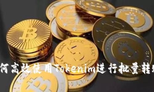 专家揭秘：如何高效使用Tokenim进行批量转账的独家秘诀