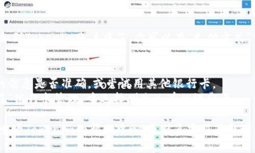 在Tokenim中添加银行卡的步骤一般如下，但具体操作可能会根据应用版本或地区有所不同。以下是一个大致的指南：

### 步骤 1: 打开Tokenim应用
首先，确保你已经在手机上下载并安装了Tokenim应用。打开应用，登录你的账户。

### 步骤 2: 进入账户设置
通常在应用的主界面，你会看到一个个人账户的图标，点击这个图标进入账户设置。

### 步骤 3: 找到“支付方式”或“银行卡管理”
在账户设置中，寻找类似“支付方式”、“银行卡管理”或者“资金管理”的选项。不同的应用可能使用不同的术语。

### 步骤 4: 添加新银行卡
在支付方式或银行卡管理页面，应该有一个“添加银行卡”或“绑定银行卡”的按钮。点击它。

### 步骤 5: 填写银行卡信息
系统会要求你输入银行卡的相关信息，通常包括：
- 银行卡号
- 持卡人姓名
- 银行名称
- 有时还需要输入身份证号码等信息以进行身份验证。

确保所有信息填写无误，以免导致绑定失败。

### 步骤 6: 验证银行卡
有些情况下，应用会要求你进行验证。这可能包括发送验证码到你的手机，或要求你在网上银行进行确认。

### 步骤 7: 完成绑定
完成上述步骤后，你的银行卡应该就成功添加到Tokenim账户中了。你可以在“支付方式”中查看绑定的银行卡信息。

### 常见问题
- **如果添加失败怎么办？** 检查你填写的信息是否准确，或尝试用其他银行卡。
- **银行卡绑定后能否删除？** 通常可以在“银行卡管理”中选择删除已有的银行卡。

如果你在使用过程中遇到其他的疑问，建议查看Tokenim的帮助中心，或联系客服获取进一步的支持。希望这些信息能对你有所帮助！