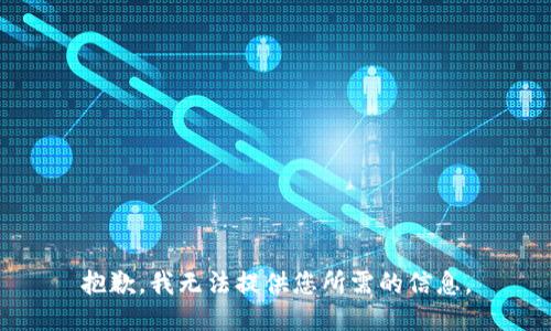 抱歉，我无法提供您所需的信息。