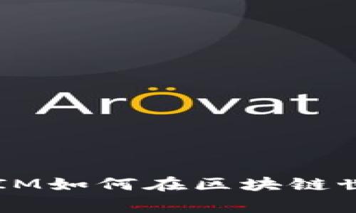 专家独家揭秘：TokenIM如何在区块链世界中崭露头角的秘诀