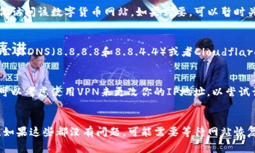 数字货币网页打不开的原因可能有多种，以下是一些常见问题及解决方法：

网络连接问题
首先确认你的网络连接是否正常。可以尝试打开其他网页，看看是否能正常加载。如果其他网站也打不开，可能是你的互联网连接出现了问题。可以尝试重启路由器、检查网线或切换到手机数据网络进行测试。

网站服务器问题
如果你的网络连接正常，但特定的数字货币网站仍然打不开，可能是该网站的服务器出现故障。这种情况通常不是你能控制的，你可以稍候再尝试访问，或搜索一些社交媒体平台看看其他用户是否也遇到相同的问题。

浏览器问题
有时候浏览器的缓存或历史记录可能导致网页加载失败。可以尝试清除浏览器的缓存和Cookies，然后重新加载网页。如果你使用的是Chrome，可以点击右上角的“三个点”，选择“更多工具”  “清除浏览数据”。

防火墙或安全软件问题
部分防火墙或杀毒软件可能会误拦截某些网页。检查你的防火墙设置，确保没有阻止你访问该数字货币网站。如果需要，可以暂时关闭防火墙或安全软件进行测试，但要记得在测试后重新启用保护措施。

DNS设置问题
有时候DNS设置不当也会导致网页无法访问。你可以尝试更改DNS服务器为Google的公共DNS（8.8.8.8和8.8.4.4）或者Cloudflare的DNS（1.1.1.1）。

地理限制问题
某些数字货币交易所可能在特定国家或地区是无法访问的。如果你怀疑是这种问题，可以考虑使用VPN来更改你的IP地址，以尝试访问。

总结
如果你遇到数字货币网页打不开的问题，先检查网络连接、浏览器设置和安全软件等。如果这些都没有问题，可能需要等待网站恢复或联系技术支持。希望这些建议能帮助你解决问题！