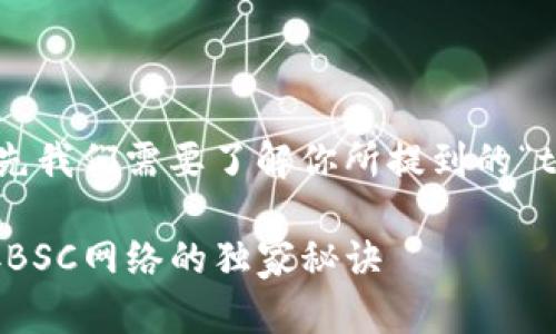 关于“tokenim钱包搜不到bsc网络”这个问题，首先我们需要了解你所提到的“tokenim钱包”是什么，以及“bsc网络”的相关背景。

### 专家教你如何解决Tokenim钱包无法连接BSC网络的独家秘诀