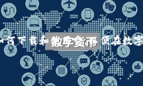 专家揭秘：数字货币钱包官方下载最新版的独家秘诀

数字货币, 钱包下载, 最新版/guanjianci

引言：数字货币世界的快速变化
说真的，数字货币的潮流已经成为现代科技与金融的一个重要组成部分。无论你是投资新手，还是资深玩家，拥有一个安全、易用的数字货币钱包都是必不可少的。今天，我们就来揭秘一下数字货币钱包官方下载最新版的独家秘诀，帮助你在激烈的市场竞争中保持领先。

什么是数字货币钱包？
首先，我们要搞清楚什么是数字货币钱包。简单来说，它就像你日常生活中的钱包，用于存储、发送和接收数字货币。不同的是，数字货币钱包不存储现金，而是保管一串串复杂的代码，这些代码就是你持有的加密资产。钱包的安全性和使用便捷性直接影响你的投资体验，选择合适的钱包至关重要。

数字货币钱包的种类
在正式进入下载环节之前，先来了解一下数字货币钱包的种类。它们主要可以分为三类：
ul
li热钱包：我们平时使用的在线钱包，这类钱包非常方便，可以随时随地进行交易。但相对来说安全性较低。/li
li冷钱包：这是被认为最安全的选择，如硬件钱包或纸钱包。它们不连接互联网，极大地降低了被黑客攻击的风险。/li
li软件钱包：通常是下载到手机或电脑上的应用程序，兼具了热钱包的便捷性与冷钱包的安全性。/li
/ul

如何选择数字货币钱包？
我知道，有时候选择一款钱包可能会让人头疼。市场上有各式各样的选择，如何挑选才能满足我们的需求呢？以下几个要点可以帮助你做出决定：
ul
li安全性：从你的数字资产安全出发，选择口碑好、经过验证的钱包。例如，查看用户反馈、开发团队的背景等。/li
li用户体验：有没有简单易用的界面？对于新手玩家来说，使用方便可不能忽视。/li
li支持的币种：不同的钱包支持不同的数字货币，确保你要交易的货币在钱包内可以使用。/li
li费用：有些钱包在交易或转账时可能会收取费用，提前了解清楚，让你的投资更明智。/li
/ul

数字货币钱包官方下载的流程
接下来，我们进入正题，具体如何下载数字货币钱包的最新版本。一般来讲，过程并不复杂，但有一些注意事项：
ol
li选择官方网站：一开始，建议你直接访问钱包的官方网站。避免通过其它途径下载应用程序，以防止下载到恶意软件。在官网上，你能找到最新版本的下载链接。/li
li扫描二维码或输入链接：许多钱包还会提供二维码，手机扫一扫直接下载应用。同时，确保你的设备安全，避免扫描不明来源的二维码。/li
li按照提示操作：下载完成后，按照界面的提示完成安装。一般来说，安装过程都会有引导，仔细阅读说明。/li
li注册或登录：下载后，首次使用需要注册账号。通常需要提供电子邮箱和设置密码。在此，强烈建议你选择强密码，确保安全。/li
li备份助记词：注册完成后，系统会提供一串助记词，这是你恢复账户的重要信息，一定要妥善保存！/li
/ol

数字货币钱包的使用秘诀
下载完最新版本的钱包后，如何最大限度地利用它呢？这方面其实有一些不为人知的小秘籍，了解一下，有助于提升你的使用体验。
ul
li定期更新：保持钱包的更新至关重要，开发团队会定期修复漏洞、提升安全性。记得查看应用更新的通知。/li
li开启双重验证：这是一项增强安全性的重要手段，通过双重验证，你可以大大降低账户被盗的风险。/li
li小额交易测试：尤其是对新钱包，先进行小额交易，测试其功能是否正常，而后再进行较大的金额转账。/li
li社群交流：很多钱包会有社区讨论区，不妨多参与讨论，交流使用体验，获取更多实用的技巧。/li
/ul

常见问题解析
在使用数字货币钱包的过程中，难免会遇到一些问题。下面整理了一些常见问题，以及对应的解决方案，希望能帮到你。
ul
li忘记密码怎么办？大多数钱包都会提供找回密码的功能，通常会通过你注册时的电子邮箱来发送重置链接。/li
li钱包应用崩溃？这可能是因为版本不兼容或设备问题。尝试更新至最新版本，或重启设备后再次打开。/li
li如何转账速度慢？这个问题通常和网络高峰期及手续费有关，检查交易是否设置了合适的手续费，必要时可以调整手续费额度。/li
li帮助文档哪里找？大部分钱包都提供了帮助中心或常见问题页面，随时查阅，可以帮你解决很多疑惑。/li
/ul

结语：踏上你的数字货币之旅
总的来说，数字货币钱包官方下载最新版并不是一件复杂的事情，但其中的选择与使用却需要我们认真对待。希望通过我们的分享，你能更好地理解数字货币钱包的功能，以及如何下载和使用它，以便在数字货币的世界中，找到属于自己的位置。记住，每一次投资都是一次新的尝试，希望你在这条道路上，不断探索、勇往直前！如果你有任何疑问或想法，随时欢迎在评论区留言交流哦！

以上就是我们关于数字货币钱包官方下载最新版的独家秘诀分享。如果你觉得有用，别忘了分享给身边的朋友，一起入局数字货币的未来！