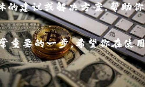 在Tokenim钱包里，删除转账记录的具体步骤可能因为版本或钱包设置的不同而略有不同。不过，通常来说，钱包里的转账记录是为了确保安全和透明而保存的，手动删除这些记录在大多数情况下是不可行的。下面是一些常见的解决方案和可能的操作步骤：

了解转账记录的性质
首先，重要的是要了解转账记录的性质。在区块链技术中，所有交易都是公开透明的，这意味着一旦交易被记录在区块链上，你是无法删除或修改这些记录的。Tokenim钱包或其他钱包软件通常只是在其界面上显示这些记录，实际上它们仍然存在于区块链上。

查看钱包的设置
尽管无法删除区块链上的交易记录，有些钱包提供了不同程度的隐私设置，或者允许用户清除本地的交易记录。在Tokenim钱包中，访问设置或隐私选项，查看是否有相关功能。

创建新的钱包
如果你想要“清空”所有的交易记录，可以考虑创建一个新的钱包地址。这虽然不会删除旧钱包的记录，但可以让你从一个全新的地址开始交易。不过，你需要确保将你的资产安全地转移到新的地址，并妥善保管好相关备份和助记词。

联系Tokenim支持
如果你对删除记录有特别的需求，例如出于隐私考虑，可以尝试联系Tokenim的客户支持。他们可能会提供一些具体的建议或解决方案，帮助你解决你的顾虑。

了解隐私的重要性
最后，值得一提的是在使用任何加密钱包时，保持对自己信息的安全和隐私的关注。学会管理账本和交易记录是非常重要的一步，希望你在使用Tokenim钱包时，都能保障好自己的资产及相关信息。

如果你有更具体的问题或需求，欢迎继续提问！